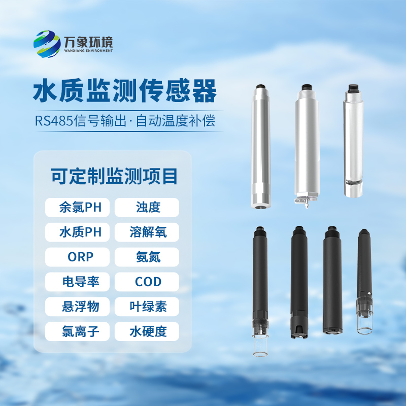 水質(zhì)在線(xiàn)ph傳感器對(duì)于水質(zhì)監(jiān)測(cè)的重要性