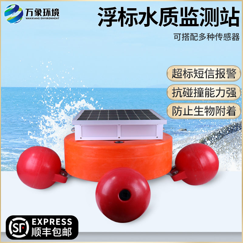 浮標(biāo)式水質(zhì)自動(dòng)監(jiān)測(cè)系統(tǒng)——覆蓋范圍廣，適應(yīng)性強(qiáng)