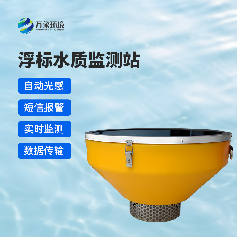 浮標式水質(zhì)在線監(jiān)測系統(tǒng)