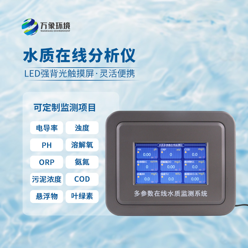 五參數(shù)水質在線分析儀