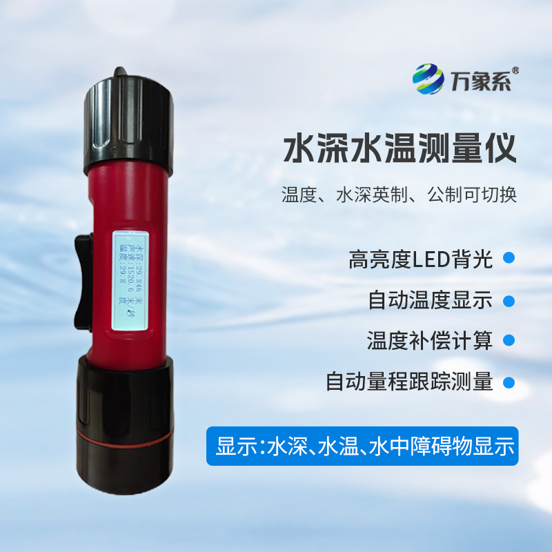 一體式水深水溫儀，水深水溫一體測(cè)量設(shè)備