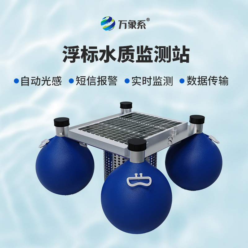 漂浮式水質自動監測站